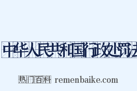 中华人民共和国行政处罚法是什么意思的图片